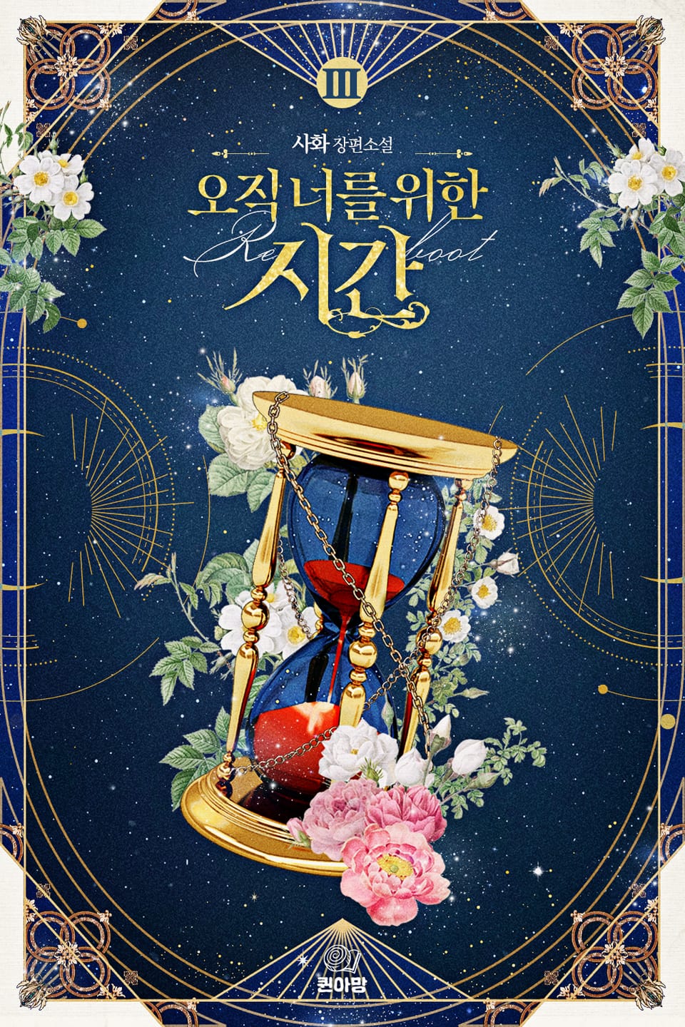 [GL] 오직 너를 위한 시간 3