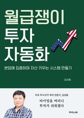 월급쟁이 투자 자동화 표지 이미지