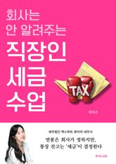 회사는 안 알려주는 직장인 세금 수업 표지 이미지
