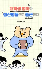 대학생 엄마가 정신병동으로 출근했다 표지 이미지