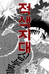 적색지대 표지 이미지