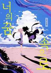 너의 꿈속으로 1화