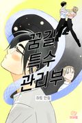 꿈길 특수 관리부 1화