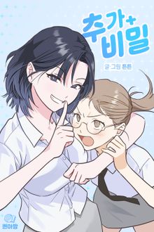 추가 비밀
