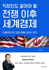 직장인도 알아야 할 전쟁 이후 세계경제 표지 이미지