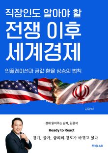 직장인도 알아야 할 전쟁 이후 세계경제