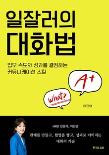 일잘러의 대화법