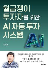 월급쟁이 투자자를 위한 AI 자동 투자 시스템 표지 이미지