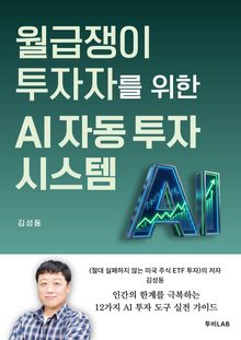 월급쟁이 투자자를 위한 AI 자동 투자 시스템