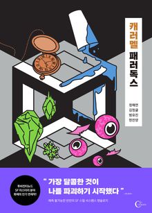 캐러멜 패러독스
