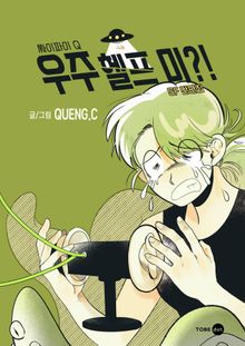 우주 헬프 미?! - 퀭씨 SF 단편집