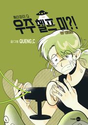 우주 헬프 미?! - 퀭씨 SF 단편집