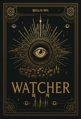 와쳐 표지 이미지