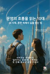 문명의 흐름을 읽는 10대 표지 이미지