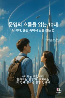 문명의 흐름을 읽는 10대