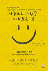마음으로 사람을 바라보는 법 표지 이미지