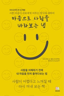 마음으로 사람을 바라보는 법