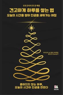 견고하게 하루를 쌓는 법