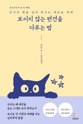 보이지 않는 편견을 다루는 법 표지 이미지