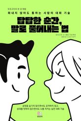 답답한 순간, 말로 풀어내는 법 표지 이미지