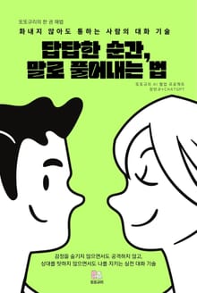 답답한 순간, 말로 풀어내는 법