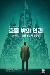 흐름 밖의 인간 표지 이미지