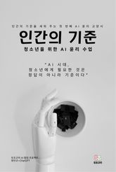 인간의 기준 표지 이미지