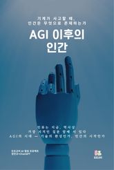 AGI 이후의 인간 표지 이미지