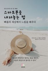 스마트폰을 내려놓는 법 표지 이미지