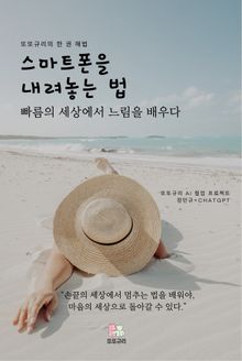 스마트폰을 내려놓는 법