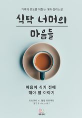식탁 너머의 마음들 표지 이미지