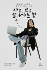 사고, 쓰고, 살아가는 법 표지 이미지