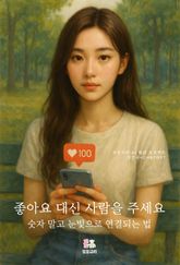 좋아요 대신 사람을 주세요 표지 이미지