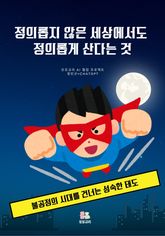 정의롭지 않은 세상에서도 정의롭게 산다는 것 표지 이미지