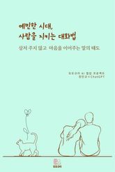 예민한 시대, 사람을 지키는 대화법 표지 이미지