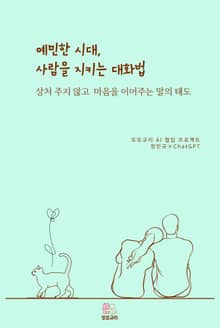 예민한 시대, 사람을 지키는 대화법