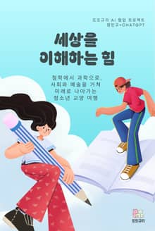 세상을 이해하는 힘