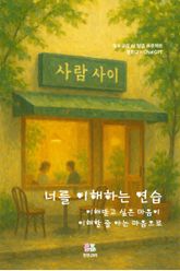 너를 이해하는 연습 표지 이미지