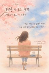 사랑을 배우는 시간 표지 이미지