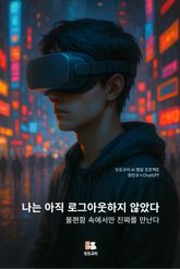 나는 아직 로그아웃하지 않았다 표지 이미지