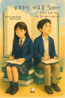 공부하는 이유를 찾아서