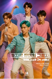 마지막 무대의 그림자