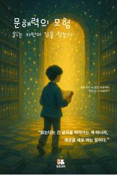 문해력의 모험 표지 이미지