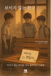 보이지 않는 친구 표지 이미지