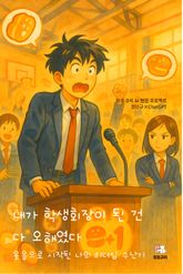 내가 학생회장이 된 건 다 오해였다 표지 이미지