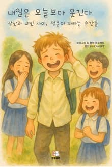 내일은 오늘보다 웃긴다