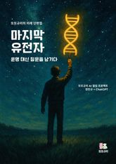 마지막 유전자 표지 이미지