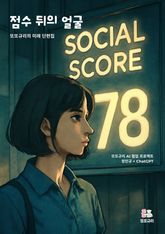 점수 뒤의 얼굴 표지 이미지