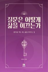 질문은 어떻게 삶을 이끄는가 표지 이미지