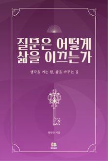 질문은 어떻게 삶을 이끄는가
